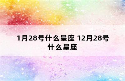 1月28号什么星座 12月28号什么星座